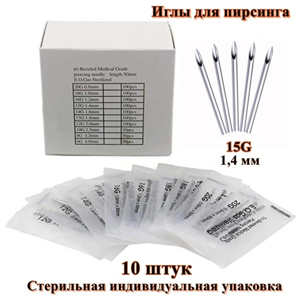 Иглы для пирсинга 1,4 мм (15G)