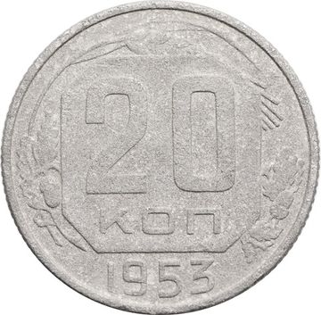 20 копеек 1953