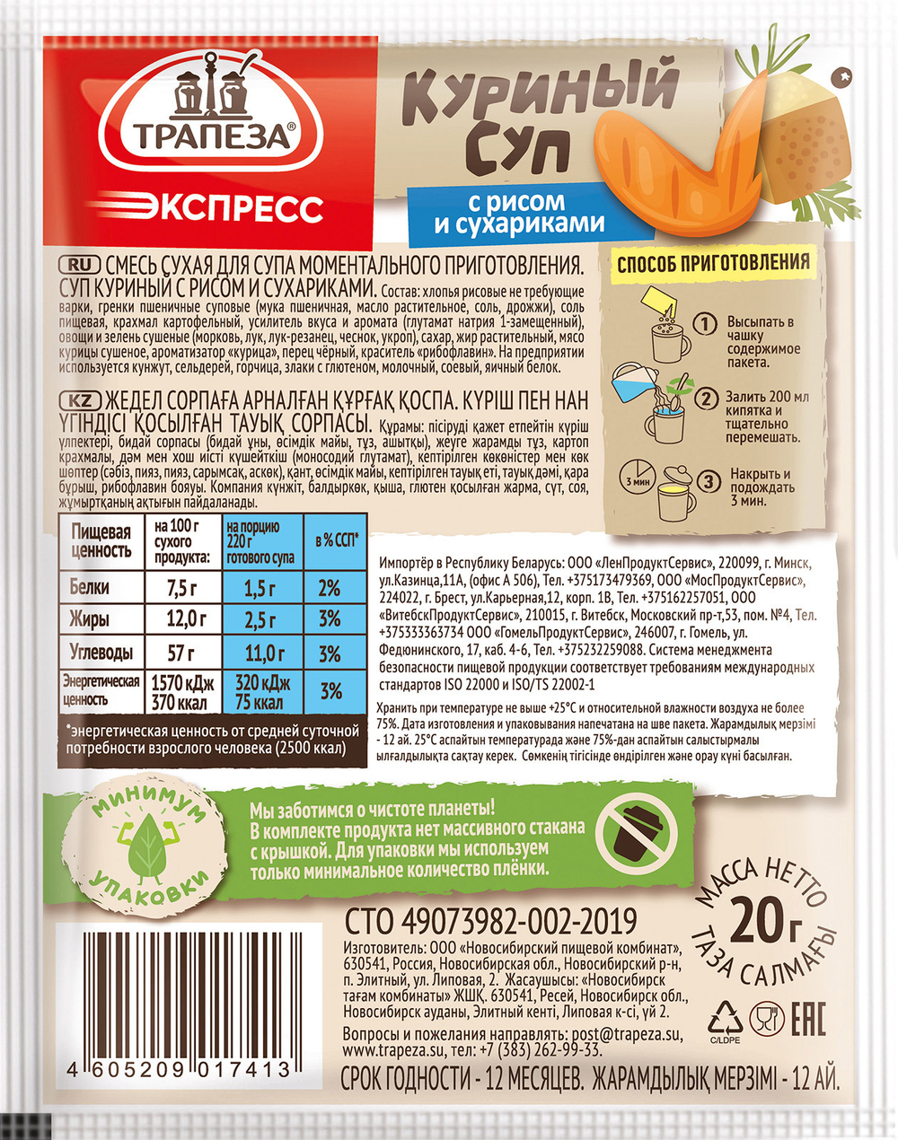 Куриный суп с рисом и сухариками. «Трапеза Экспресс»