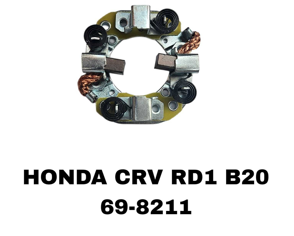 ЩЕТКИ СТАРТЕРА RD1/CRV 97-