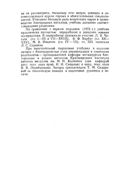 Металлургия благородных металлов. Издание 2-е, исправленное и дополненное | Л.В. Чугаев