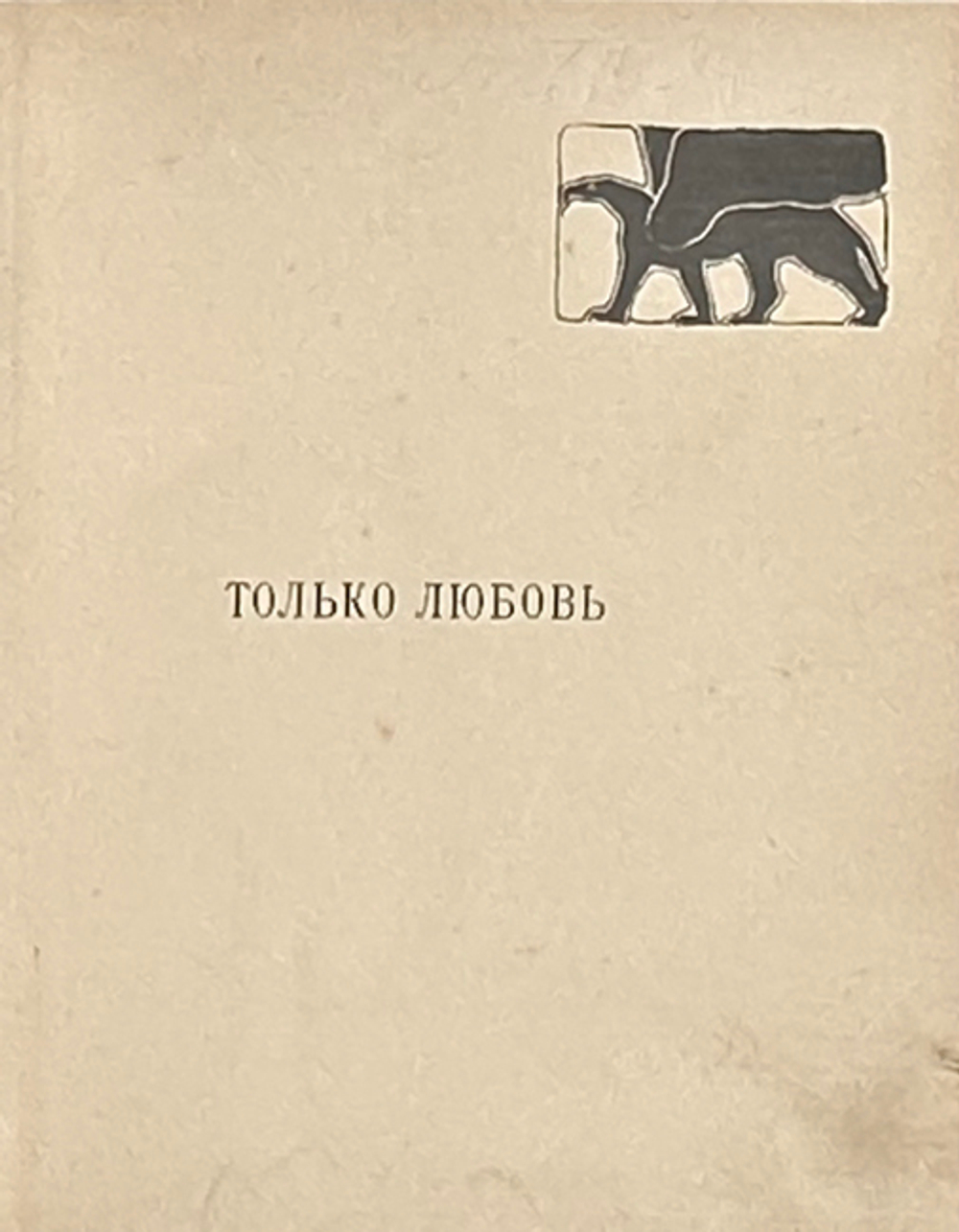 Бальмонт К. Только любовь. Семицветник. — М.: Книгоиздательство «Гриф», 1903.