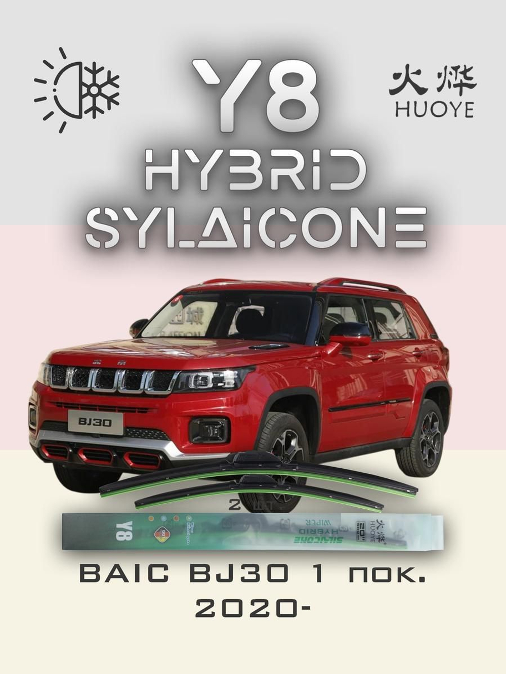 Щетки стеклоочистителя HUOYE Y8 550/500 мм на BAIC BJ30 | Hook/J-Hook