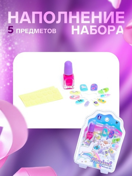 Набор косметики для девочки «Волшебный единорог», с накладными ногтями
