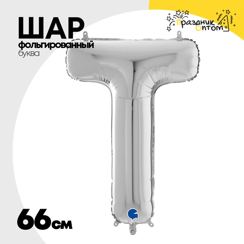 Шар фольгированный Буква T 66 см (Серебряный)