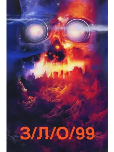 Зло З/Л/О 99 (2022) (DVD-R)