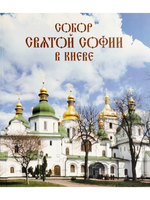 Собор святой Софии в  Киеве