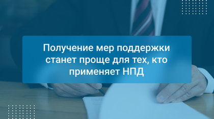 Получение мер поддержки станет проще для тех, кто применяет НПД