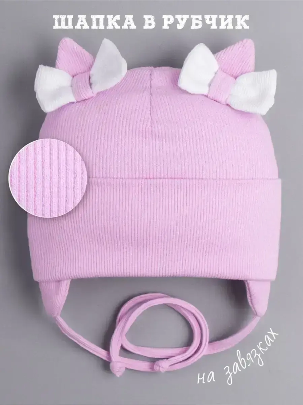 Шапка с ушками для девочки трикотажная на завязках