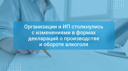 Организации и ИП столкнулись с изменениями в формах деклараций о производстве и обороте алкоголя