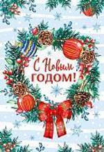 Открытка С Новым Годом! 12*18см (блёстки)