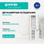 Отдельностоящий двухкамерный холодильник Gorenje NRK6191EW4