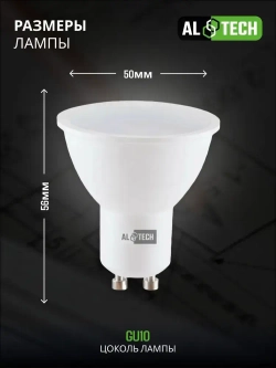 Лампочка светодиодная AL TECH LED MR16-10W-840-GU10 10вт (аналог 80вт) софит, нейтральный белый свет