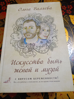 Искусство быть женой и музой. С вирусом беременности! Ольга Валяева