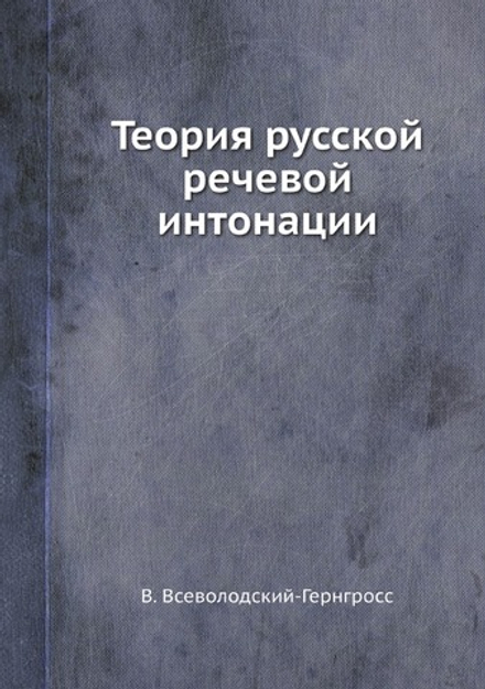 Теория русской речевой интонации | В. Всеволодский-Гернгросс