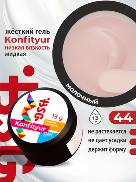BSG Жёсткий гель для наращивания Konfityur НИЗКАЯ ВЯЗКОСТЬ №44 (13 г)