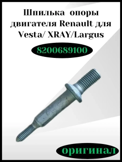 Шпилька опоры двигателя