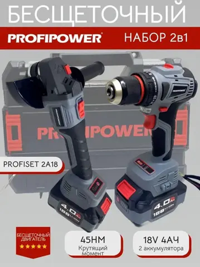 Аккумуляторный набор Profipower бесщеточный Шуруповерт 45Нм + УШМ 125мм