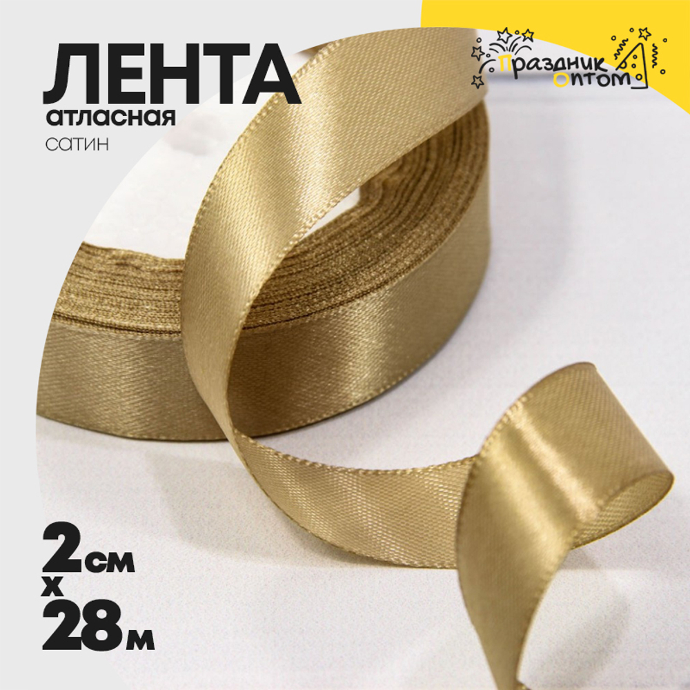 Лента Атласная 2см х 28м Сатин (Золотой)