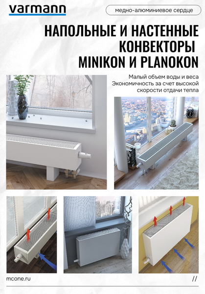 Напольные и настенные конвекторы Varmann Minikon и Planokon