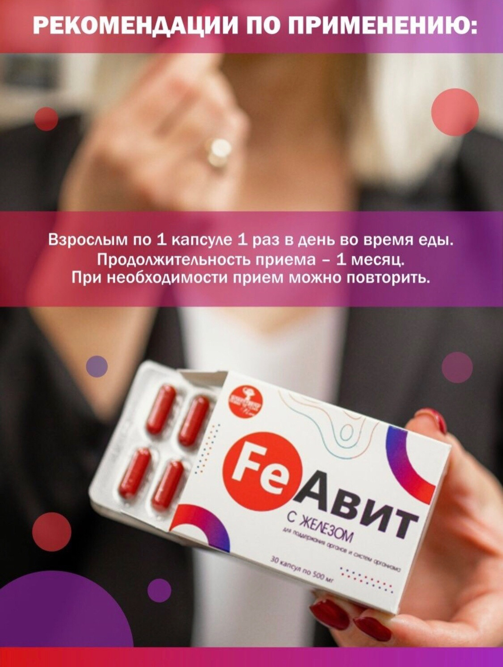 ФЕАВИТ, FeАвит №30 с фумаратом железа и витаминами