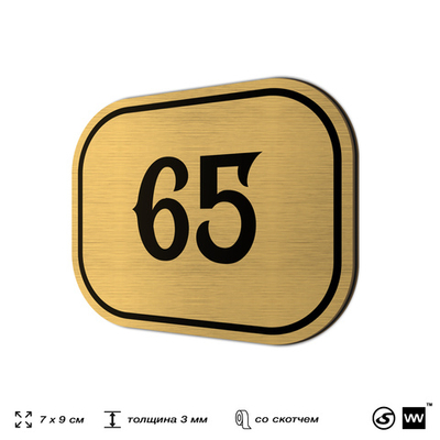 Номерок на дверь квартиры 65, для кабинета, офиса, шильдик 9 х 7 см, золотистый, Айдентика Технолоджи