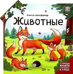Книжка-трансформер. Животные