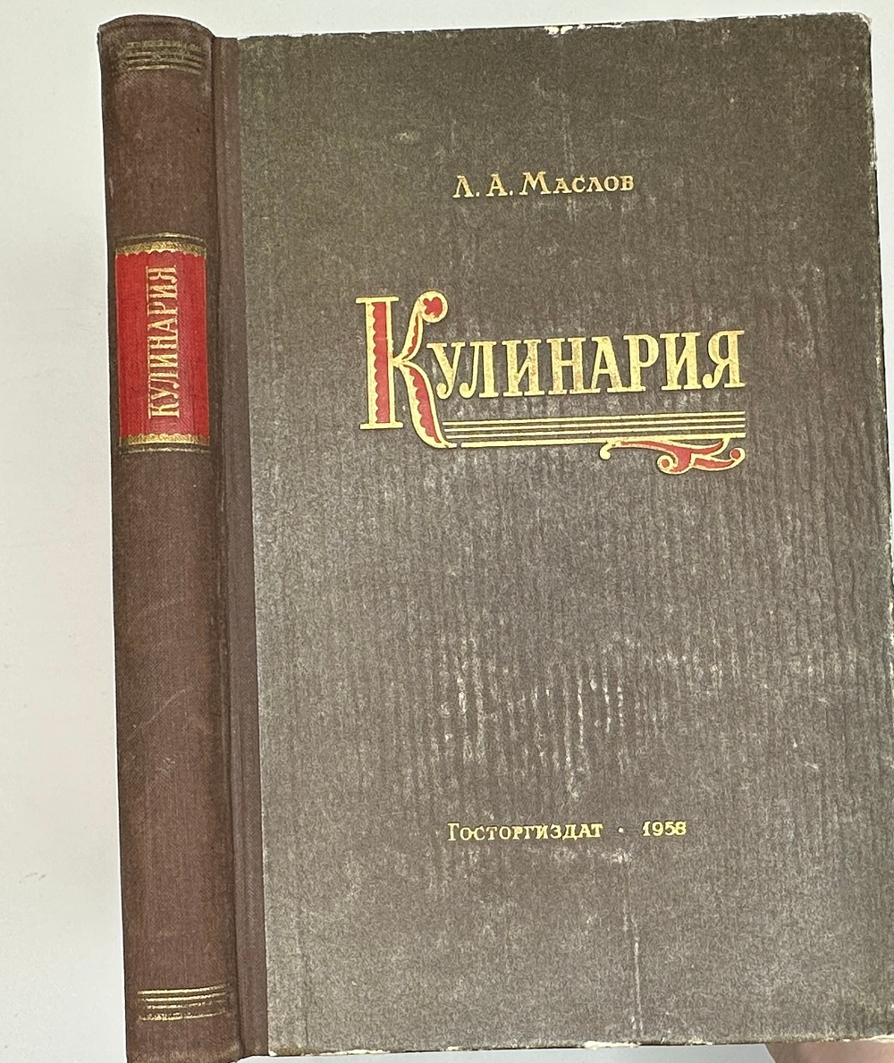 Л.М. Маслова Кулинария 1958 Госторгиздат