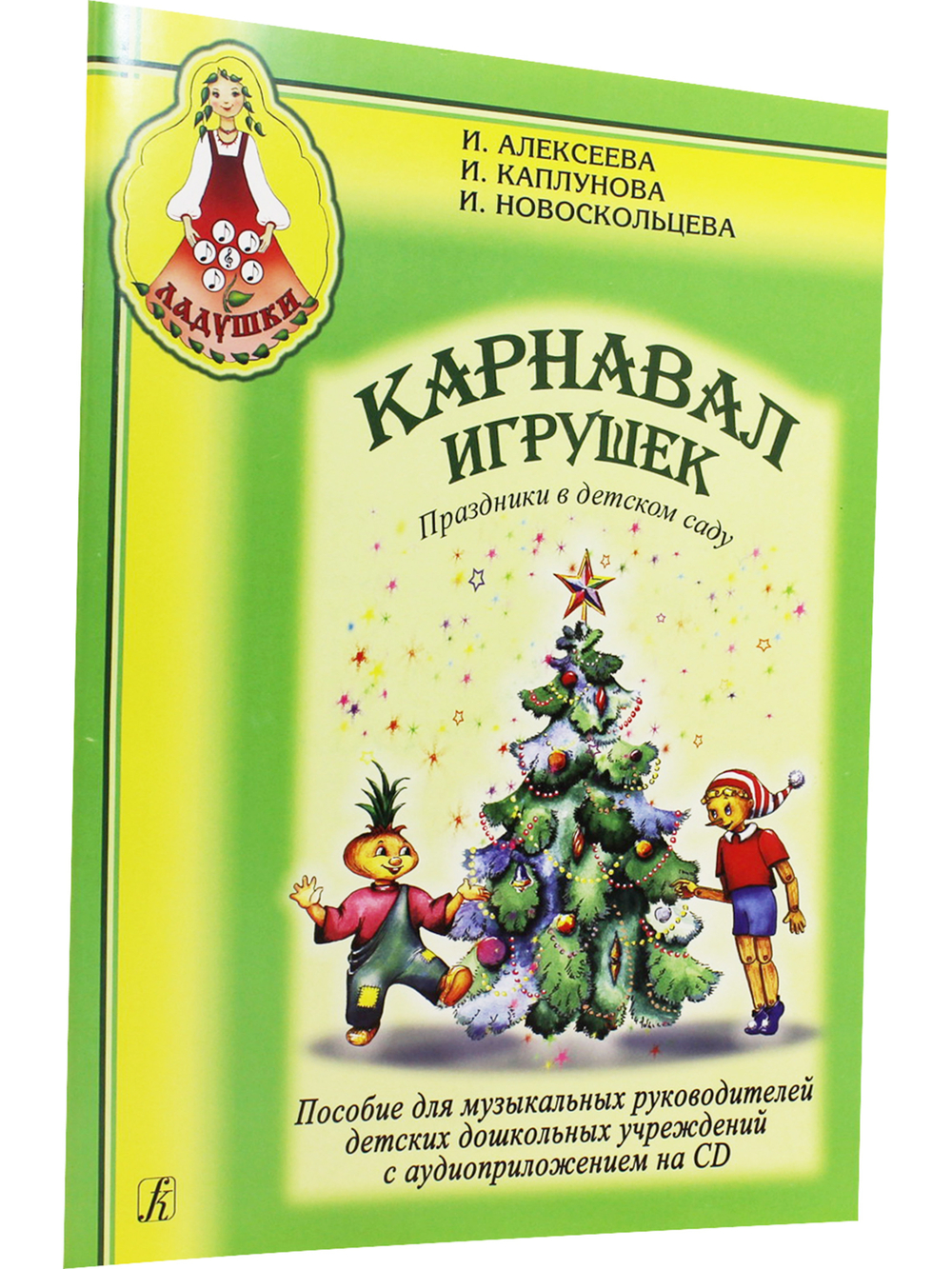 Карнавал игрушек. Праздники в детском саду. Пособие для муз. рук. детских дошкольных учреждений +CD (комплект с диском)