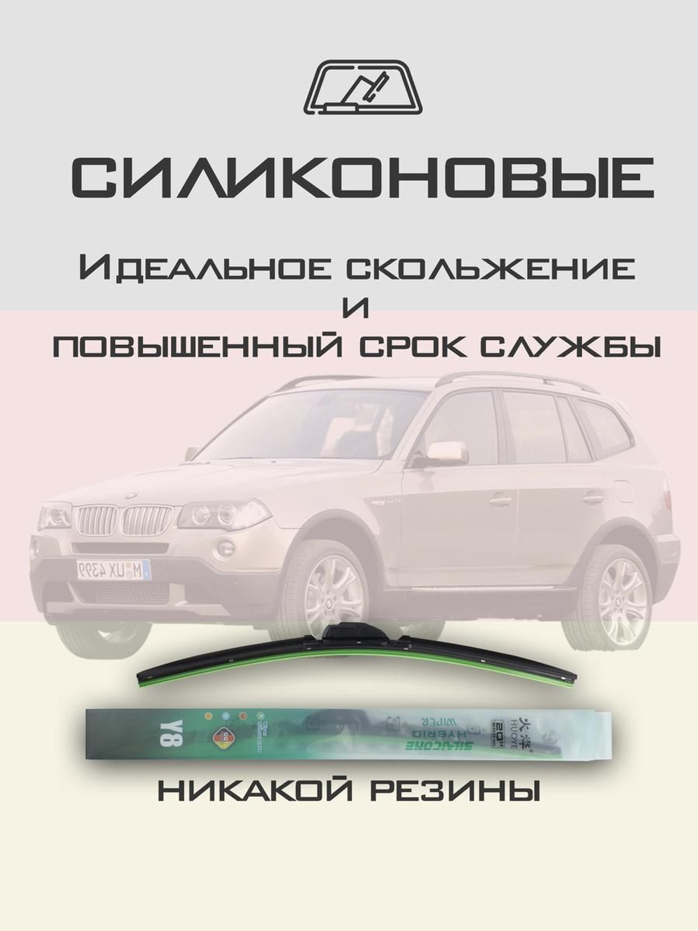 Щетки стеклоочистителя HUOYE Y8 550/500 мм на BMW X3 | Hook/J-Hook