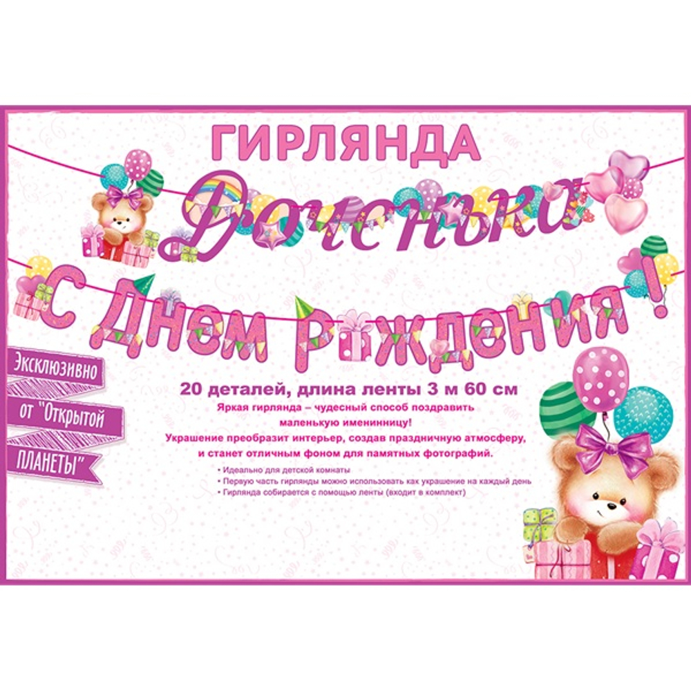 Гирлянда буквы Доченька! С Днем рождения! 20 деталей 360см