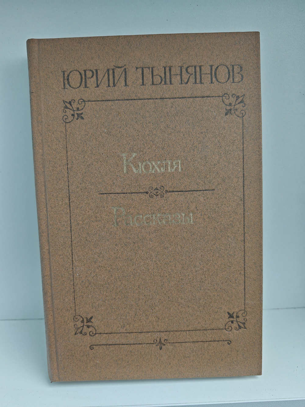 Кюхля. Рассказы