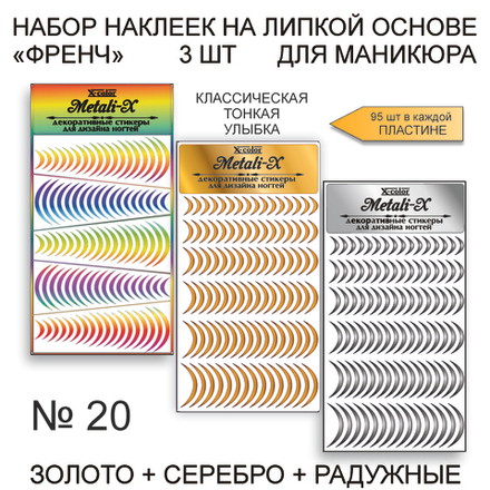 Набор Metali-X 20 Золото-Серебро-Радужные