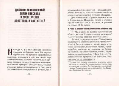Епископ. Духовно-нравственный облик русского архиерея. Митрополит Иоанн (Снычев)