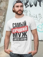 Футболки с надписью муж