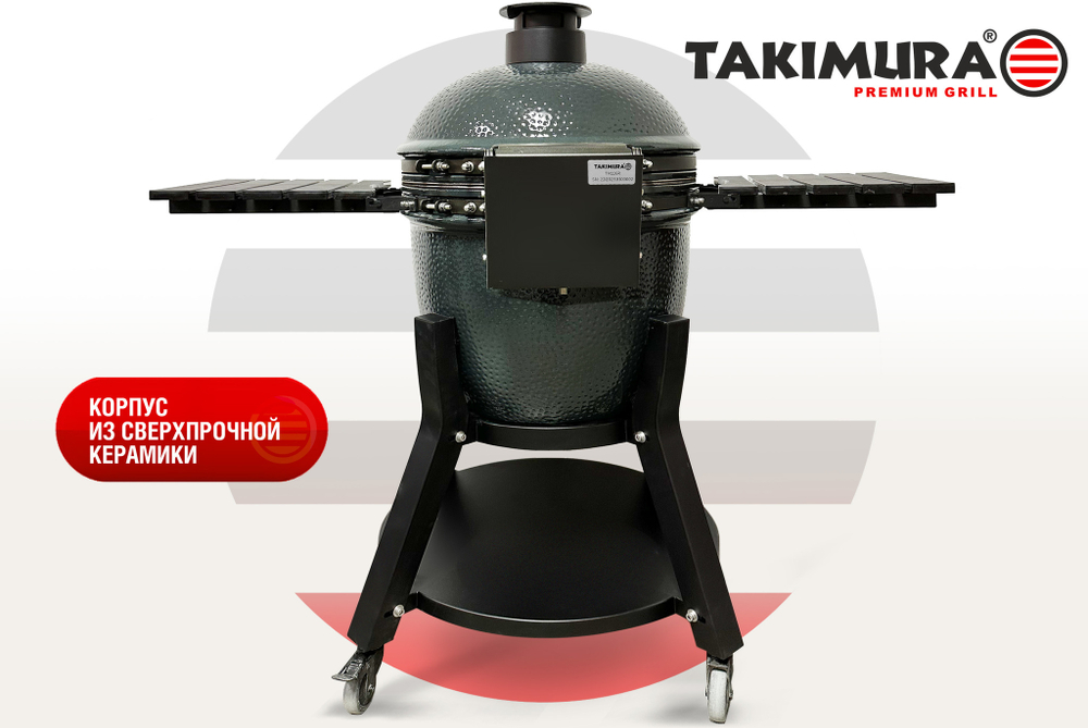 Керамический гриль Takimura 24 дюйма (графит)
