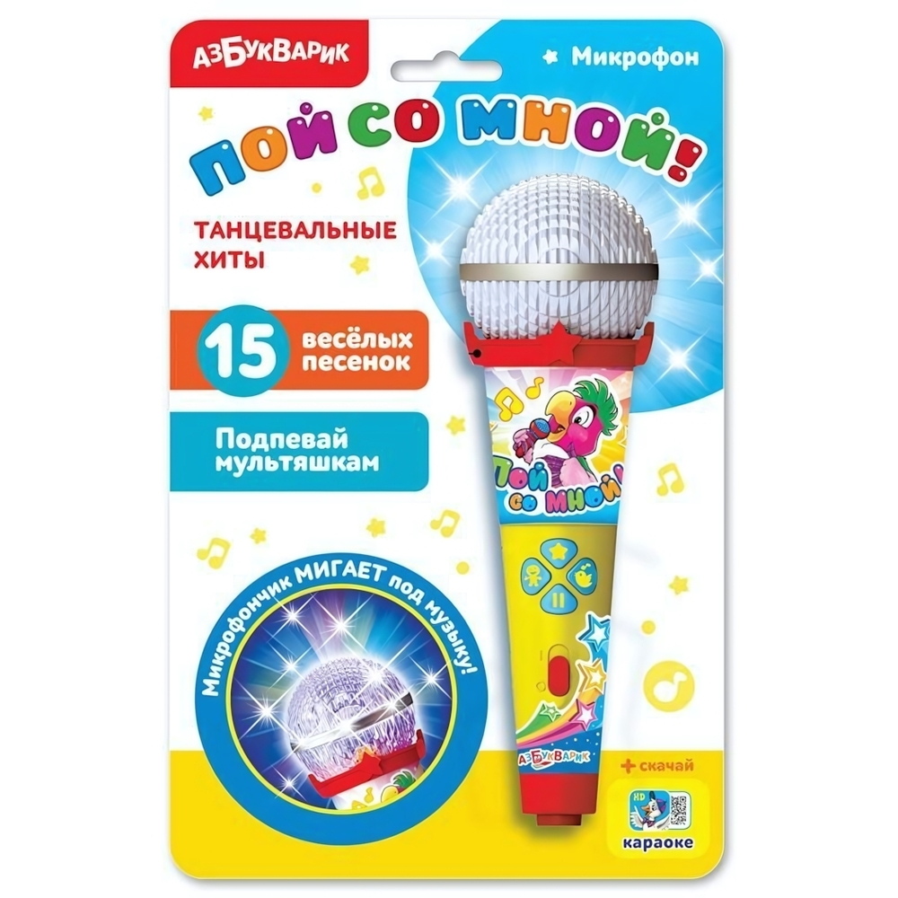Микрофон пой со мной! Танцевальные хиты (Азбукварик)