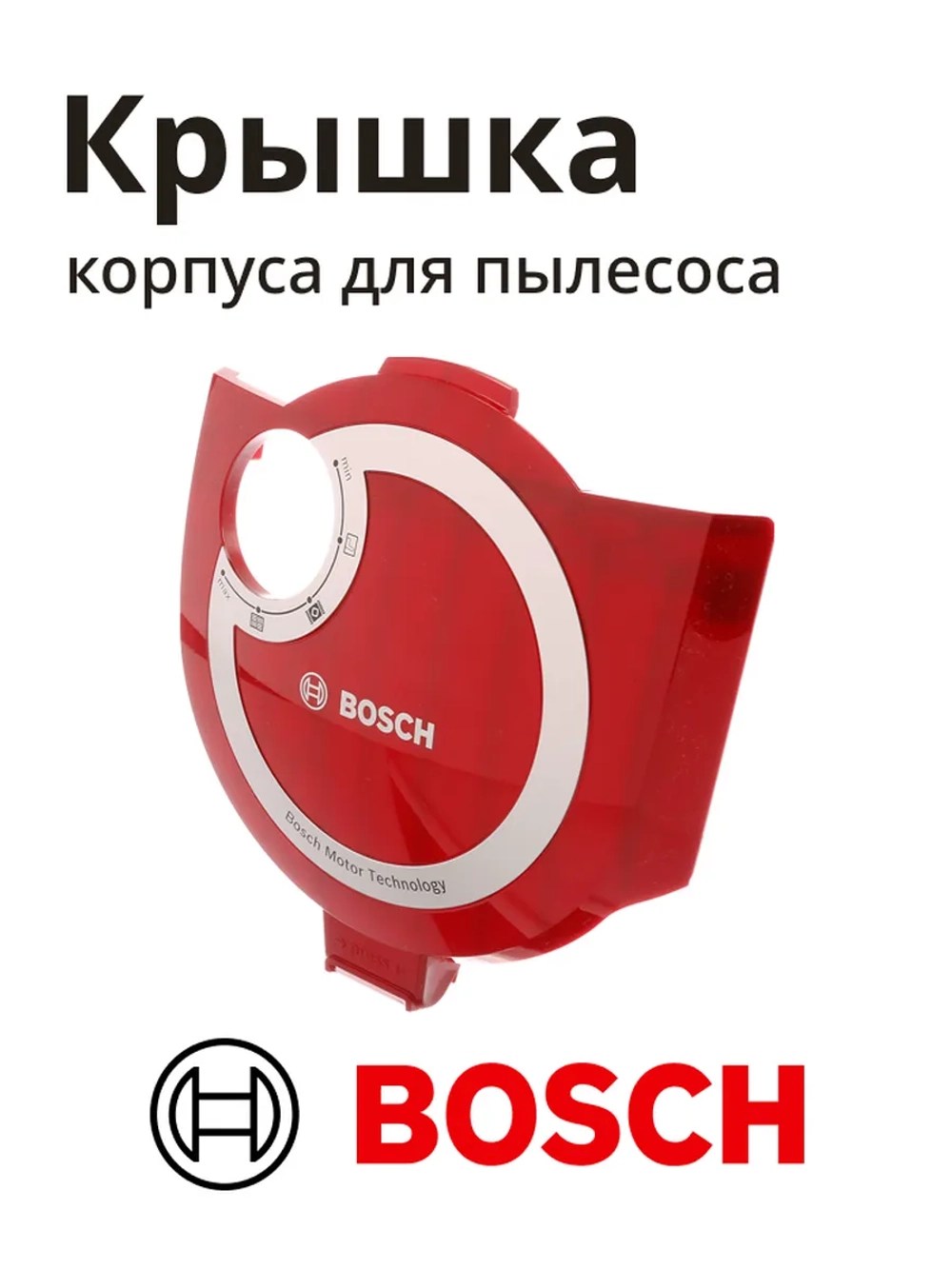 Крышка корпуса для пылесоса BOSCH 12012975 (12034153)