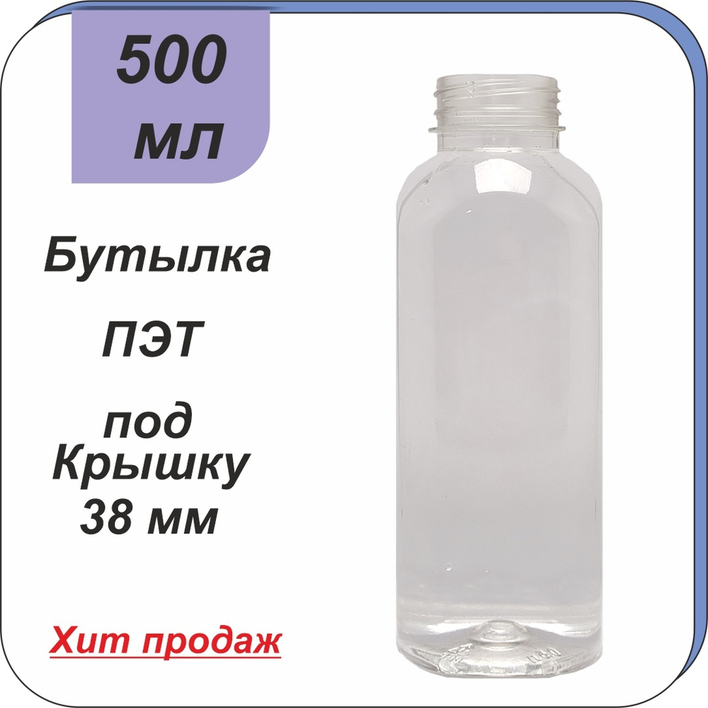 Бутылка ПЭТ 0,5 л "Квадрат" (38)