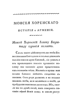 Арменская история сочиненная Моисеем Хоренским с кратким географическим описанием Древней Армении | Хоренский Моисей