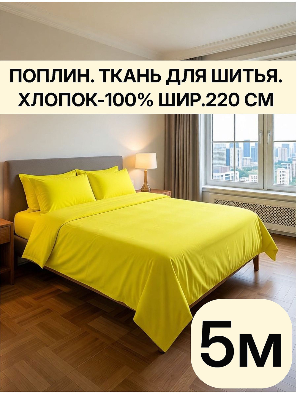 5м. Ткань для рукоделия "Лимон", шир. 220см, хлопок 100% отрез 220х500см