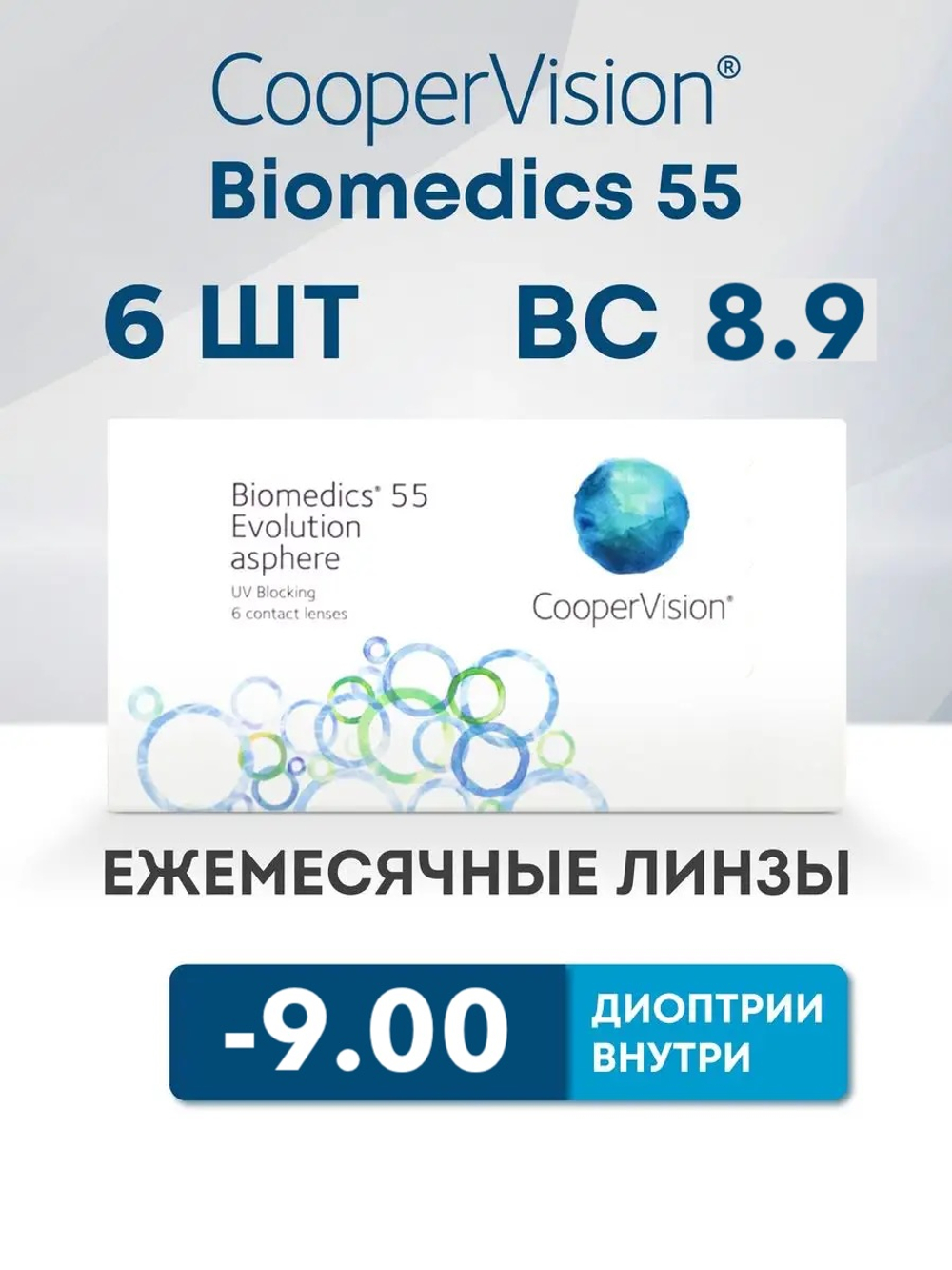 Ежемесячные контактные линзы Biomedics 55 Evolution (уп. 6 линз)