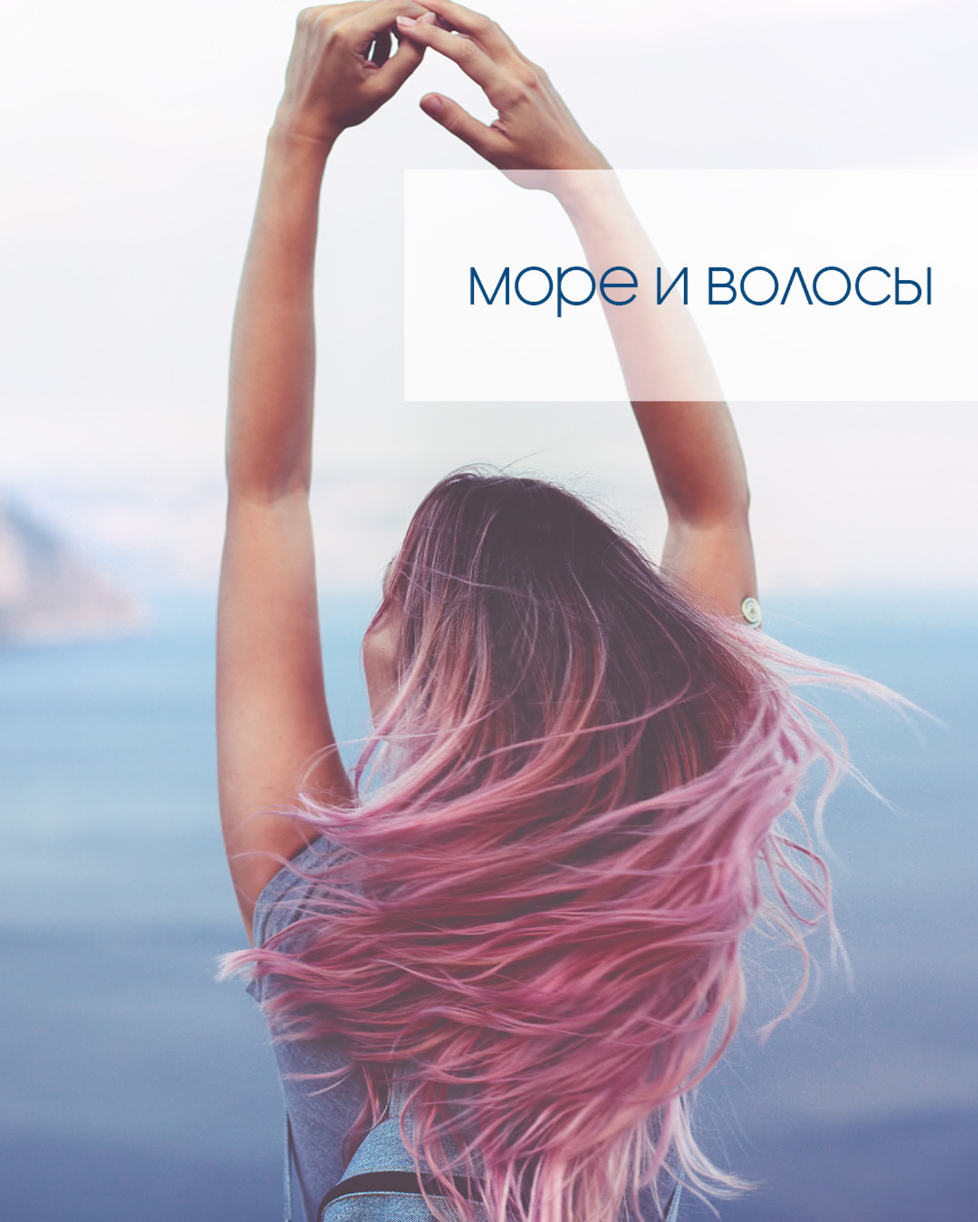 Море и волосы