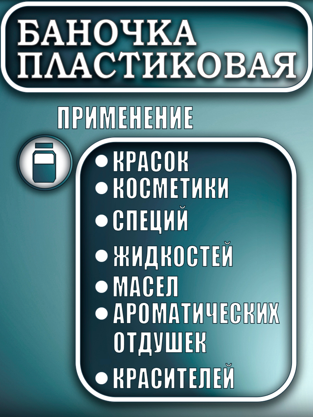 Баночка пластиковая 50 мл