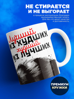 Кружка ТМ Ларец, Лучший из худших худший из лучший, 330мл, 1шт