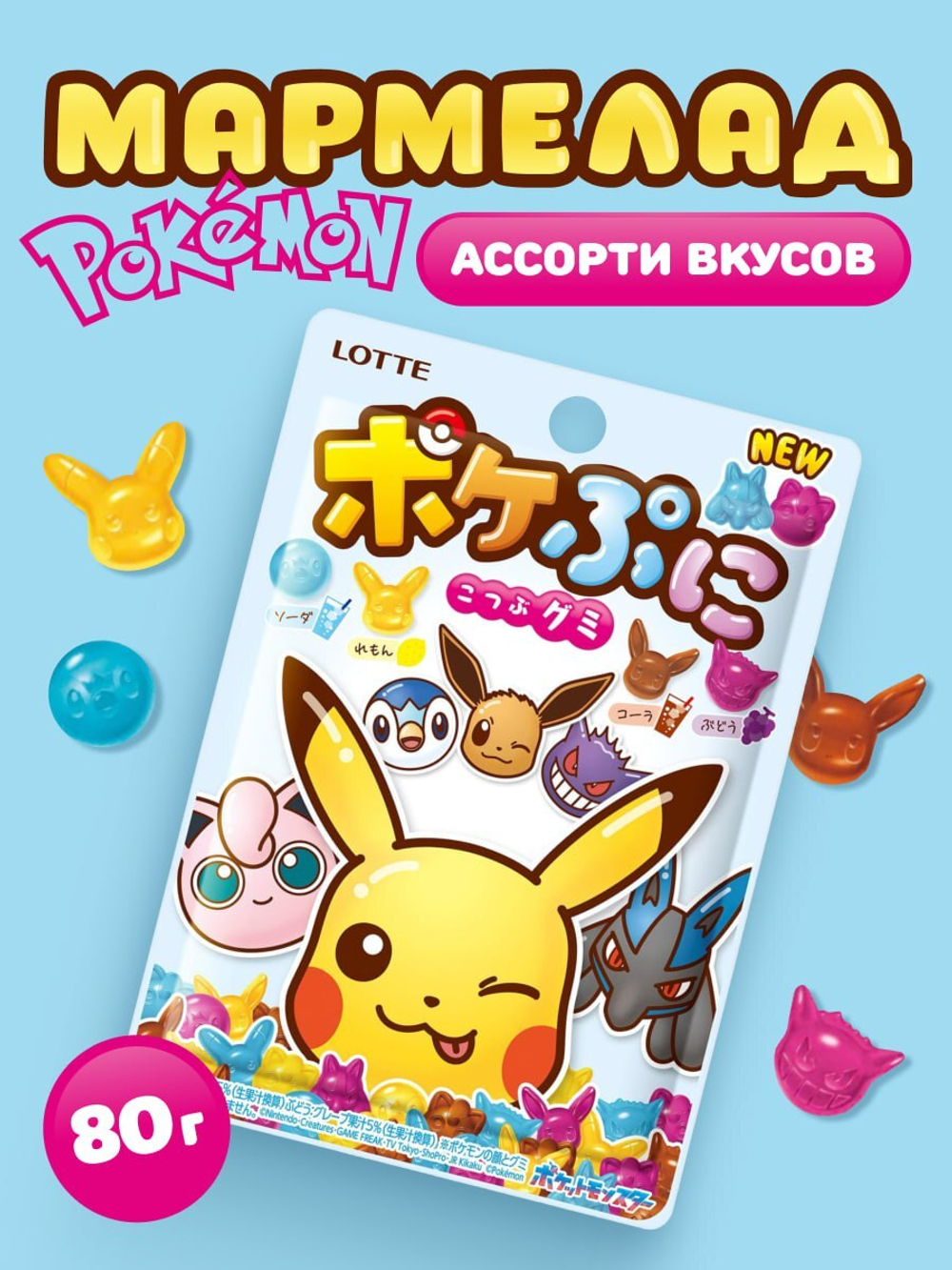 Жевательный мармелад Покемоны Lotte Pokemon , 80 гр