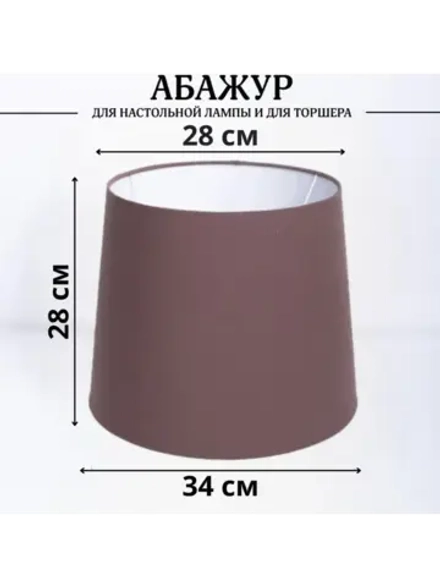 Абажур для торшера e27 тканевый декоративный