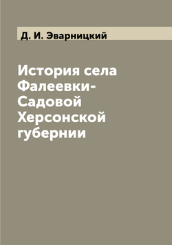 История села Фалеевки-Садовой Херсонской губернии | Д. И. Эварницкий