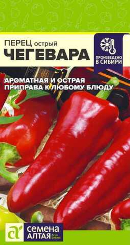Перец Острый Чегевара 0,1 гр Семена Алтая