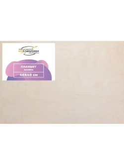 Планшет 40х40 см. Фанера